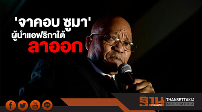 'จาคอบ ซูมา' ผู้นำแอฟริกาใต้ประกาศลาออก 'จาคอบ ซูมา' ผู้นำแอฟริกาใต้ประกาศลาออก