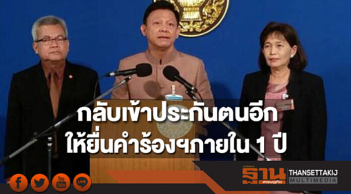 เตือน!ผู้ต้องการกลับเข้าประกันตนอีกให้ยื่นคำร้องต่อสปส.ภายใน 1 ปี เตือน!ผู้ต้องการกลับเข้าประกันตนอีกให้ยื่นคำร้องต่อสปส.ภายใน 1 ปี