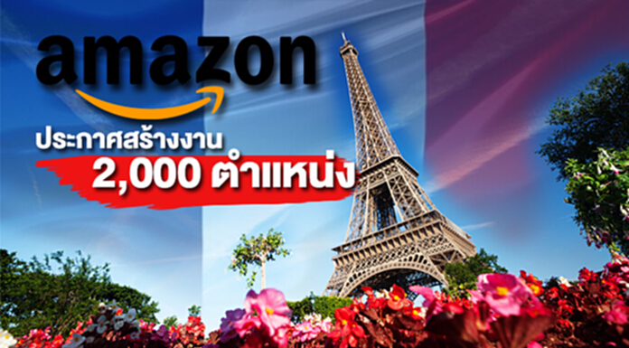 อเมซอนประกาศสร้างงาน 2,000 ตำแหน่งในฝรั่งเศส อเมซอนประกาศสร้างงาน 2,000 ตำแหน่งในฝรั่งเศส
