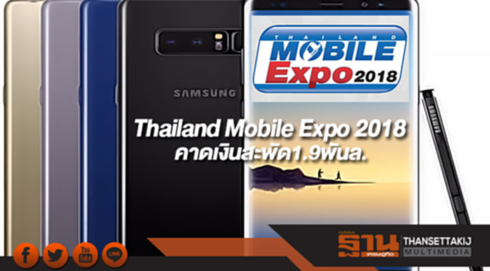 Thailand Mobile Expo 2018คาดเงินสะพัด1.9พันล. Thailand Mobile Expo 2018คาดเงินสะพัด1.9พันล.