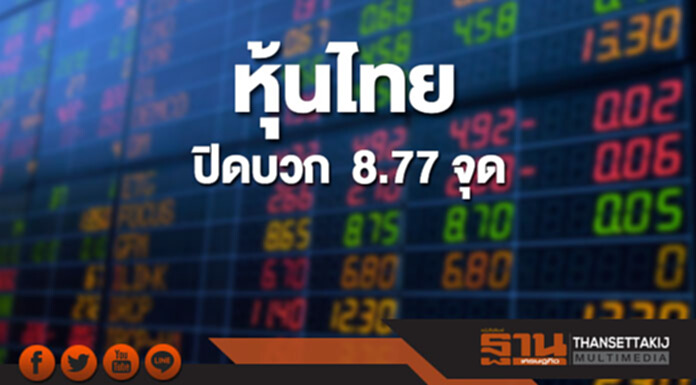 หุ้นไทยปิดที่ 1,800.86 จุด เพิ่มขึ้น 8.77 จุด ซื้อขาย 4.4 หมื่นล้าน หุ้นไทยปิดที่ 1,800.86 จุด เพิ่มขึ้น 8.77 จุด ซื้อขาย 4.4 หมื่นล้าน