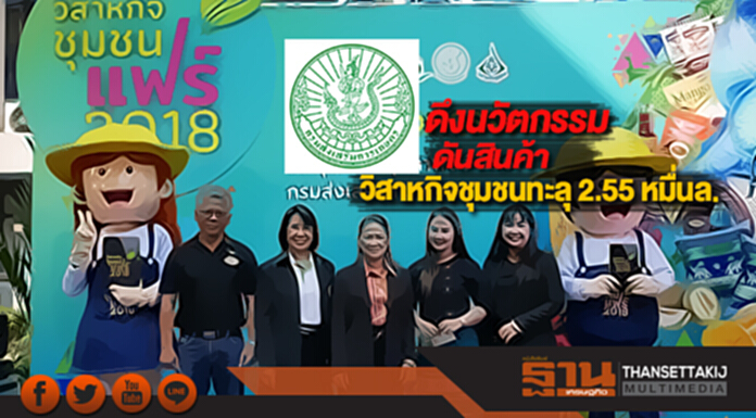 กรมส่งเสริมการเกษตรดึงนวัตกรรมดันสินค้าวิสาหกิจชุมชนทะลุ 2.55 หมื่นล. กรมส่งเสริมการเกษตรดึงนวัตกรรมดันสินค้าวิสาหกิจชุมชนทะลุ 2.55 หมื่นล.