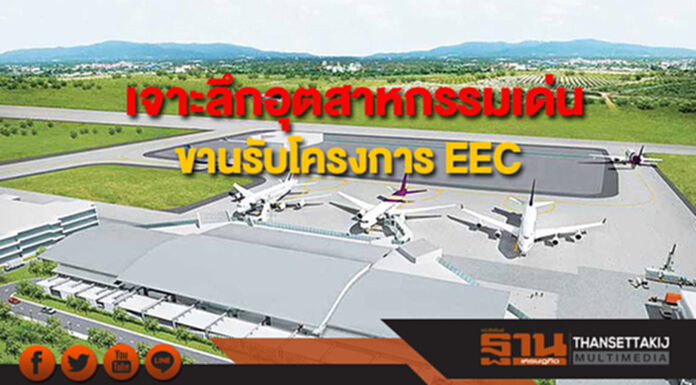 เจาะลึกอุตสาหกรรมเด่นขานรับโครงการ EEC เจาะลึกอุตสาหกรรมเด่นขานรับโครงการ EEC