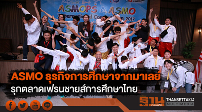 ASMO ธุรกิจการศึกษาจากมาเลย์ รุกตลาดเฟรนชายส์การศึกษาไทย ASMO ธุรกิจการศึกษาจากมาเลย์ รุกตลาดเฟรนชายส์การศึกษาไทย