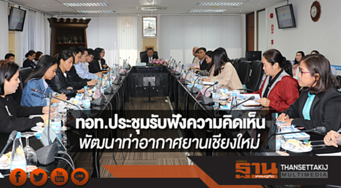 ทอท.ประชุมรับฟังความคิดเห็นเพื่อพัฒนาท่าอากาศยานเชียงใหม่ ทอท.ประชุมรับฟังความคิดเห็นเพื่อพัฒนาท่าอากาศยานเชียงใหม่