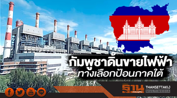 กัมพูชาดิ้นขายไฟฟ้า ทางเลือกป้อนภาคใต้ กัมพูชาดิ้นขายไฟฟ้า ทางเลือกป้อนภาคใต้