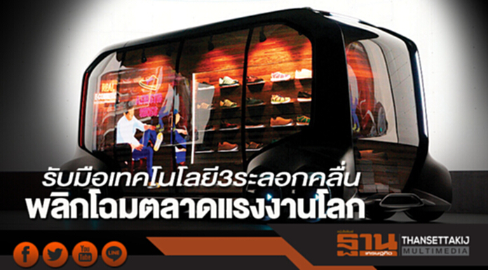 รับมือเทคโนโลยี3ระลอกคลื่น พลิกโฉมตลาดแรงงานโลก รับมือเทคโนโลยี3ระลอกคลื่น พลิกโฉมตลาดแรงงานโลก