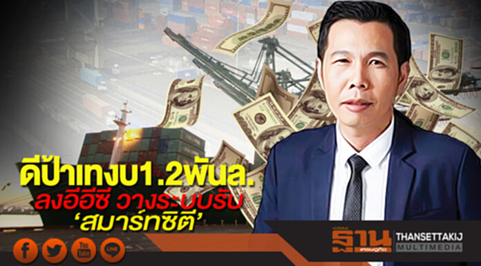 ดีป้าเทงบ1.2พันล.ลงอีอีซี วางระบบรับ‘สมาร์ทซิตี’ ดีป้าเทงบ1.2พันล.ลงอีอีซี วางระบบรับ‘สมาร์ทซิตี’