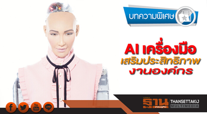 AI เครื่องมือเสริมประสิทธิภาพงานองค์กร AI เครื่องมือเสริมประสิทธิภาพงานองค์กร