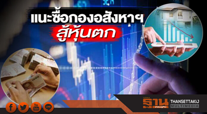 แนะซื้อกองอสังหาฯสู้หุ้นตก ไทยพาณิชย์ปันผล 7 กองทุนเรียลเอสเตต 370 ล้าน แนะซื้อกองอสังหาฯสู้หุ้นตก ไทยพาณิชย์ปันผล 7 กองทุนเรียลเอสเตต 370 ล้าน