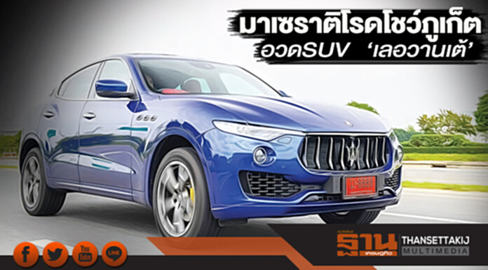 มาเซราติโรดโชว์ภูเก็ต อวด SUV‘เลอวานเต้’ มาเซราติโรดโชว์ภูเก็ต อวด SUV‘เลอวานเต้’