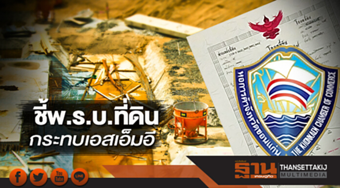 ชี้พ.ร.บ.ที่ดินกระทบเอสเอ็มอี หอฯขอนแก่นเผยจ่ายภาษีแพงต้องได้บริการจากรัฐเพิ่ม ชี้พ.ร.บ.ที่ดินกระทบเอสเอ็มอี หอฯขอนแก่นเผยจ่ายภาษีแพงต้องได้บริการจากรัฐเพิ่ม