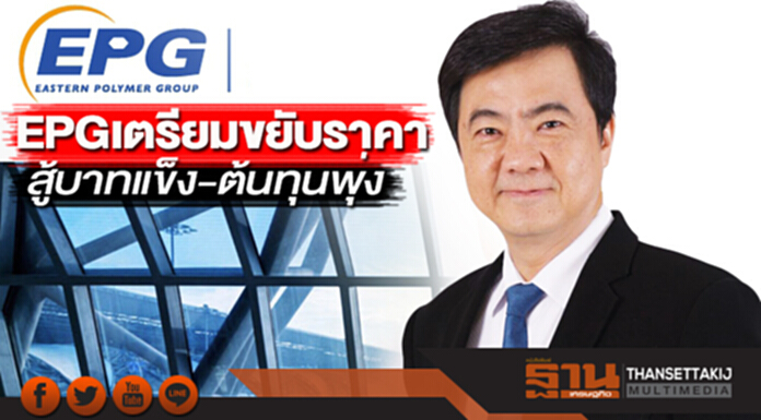 EPG เตรียมขยับราคา สู้บาทแข็ง-ต้นทุนพุ่ง EPG เตรียมขยับราคา สู้บาทแข็ง-ต้นทุนพุ่ง