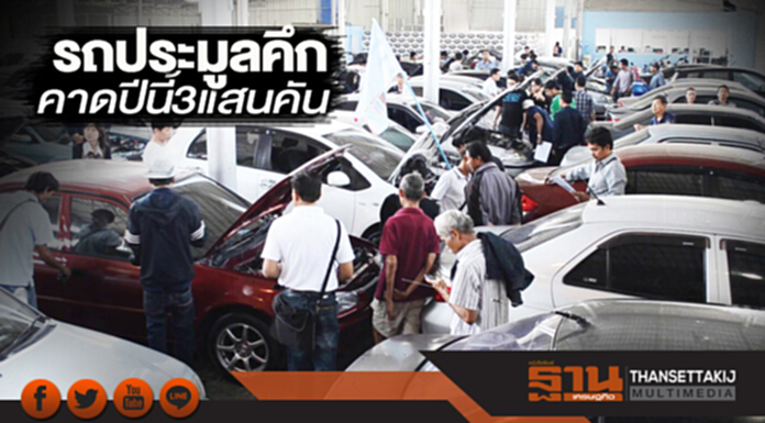 รถประมูลคึกคาดปีนี้ 3 แสนคัน รถประมูลคึกคาดปีนี้ 3 แสนคัน