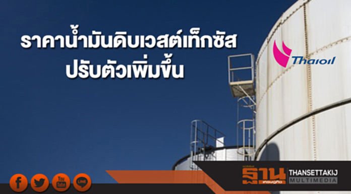 ราคาน้ำมันดิบเวสต์เท็กซัสปรับตัวเพิ่มขึ้น หลังดอลลาร์สหรัฐฯอ่อนค่าลง ราคาน้ำมันดิบเวสต์เท็กซัสปรับตัวเพิ่มขึ้น หลังดอลลาร์สหรัฐฯอ่อนค่าลง
