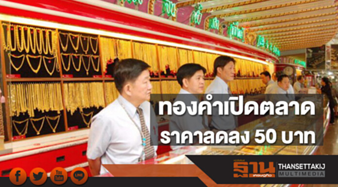 ทองคำในประเทศเช้านี้ราคาลดลง 50 บาท ทองคำในประเทศเช้านี้ราคาลดลง 50 บาท
