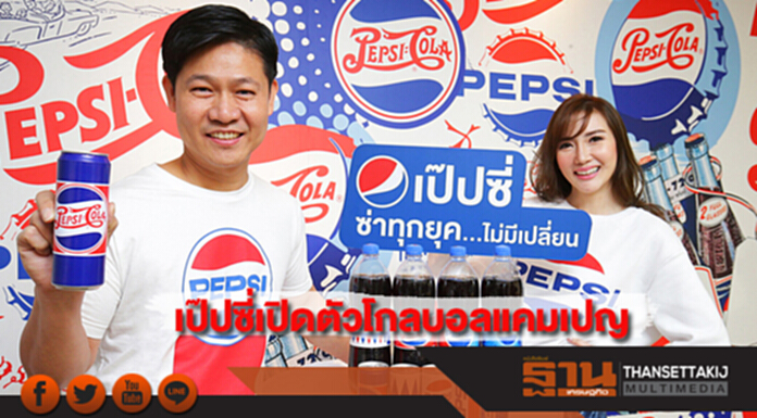 เป๊ปซี่ส่งโกลบอลแคมเปญรับหน้าร้อน “เป๊ปซี่ซ่าทุกยุค...ไม่มีเปลี่ยน” เป๊ปซี่ส่งโกลบอลแคมเปญรับหน้าร้อน “เป๊ปซี่ซ่าทุกยุค...ไม่มีเปลี่ยน”