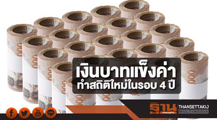 เงินบาทแข็งค่าทำสถิติใหม่ในรอบ 4 ปี ที่ระดับ 31.22 บาทต่อดอลลาร์ฯ เงินบาทแข็งค่าทำสถิติใหม่ในรอบ 4 ปี ที่ระดับ 31.22 บาทต่อดอลลาร์ฯ