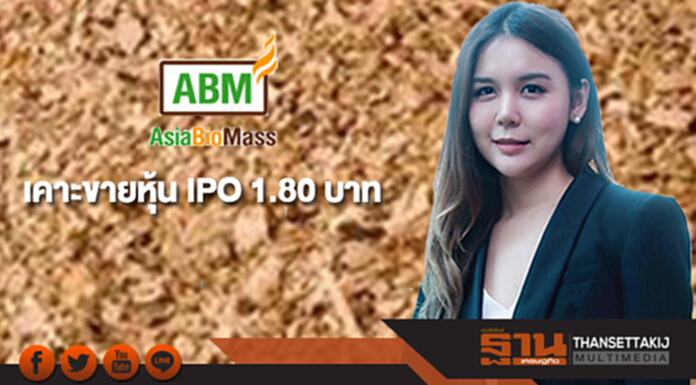 “ABM” เคาะขายหุ้น IPO 1.80 บาท “เคจีไอ” ลีดอันเดอร์ไรท์เตอร์ขาย 19-21 ก.พ.61 “ABM” เคาะขายหุ้น IPO 1.80 บาท “เคจีไอ” ลีดอันเดอร์ไรท์เตอร์ขาย 19-21 ก.พ.61