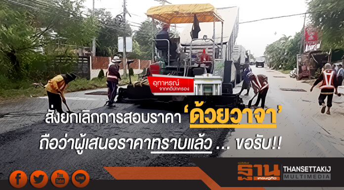 อุทาหรณ์ ... จากคดีปกครอง | สั่งยกเลิกการสอบราคา 'ด้วยวาจา' ถือว่าผู้เสนอราคาทราบแล้ว ... ขอรับ!!