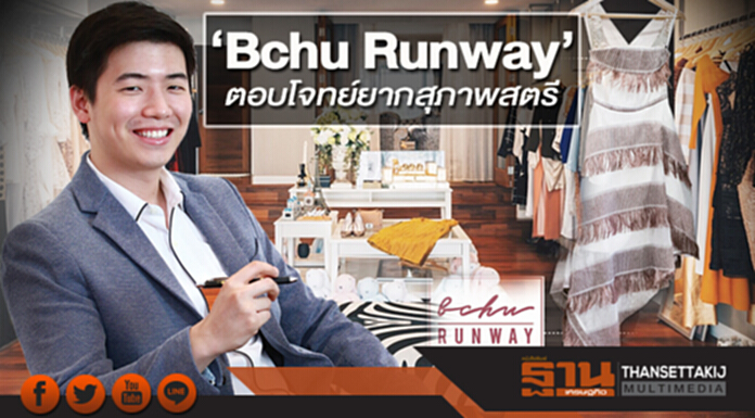 ‘Bchu Runway’ ตอบโจทย์ยากสุภาพสตรี ‘Bchu Runway’ ตอบโจทย์ยากสุภาพสตรี