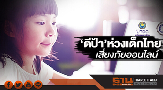 ‘ดีป้า’ห่วงเด็กไทยเสี่ยงภัยออนไลน์ ‘ดีป้า’ห่วงเด็กไทยเสี่ยงภัยออนไลน์