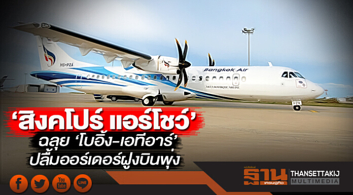 ‘สิงคโปร์ แอร์โชว์’ฉลุย ‘โบอิ้ง-เอทีอาร์’ปลื้มออร์เดอร์ฝูงบินพุ่ง ‘สิงคโปร์ แอร์โชว์’ฉลุย ‘โบอิ้ง-เอทีอาร์’ปลื้มออร์เดอร์ฝูงบินพุ่ง