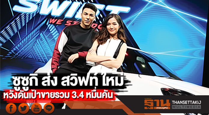 ซูซูกิ ส่ง สวิฟท์ ใหม่ หวังดันเป้าขายรวม 3.4 หมื่นคัน ซูซูกิ ส่ง สวิฟท์ ใหม่ หวังดันเป้าขายรวม 3.4 หมื่นคัน