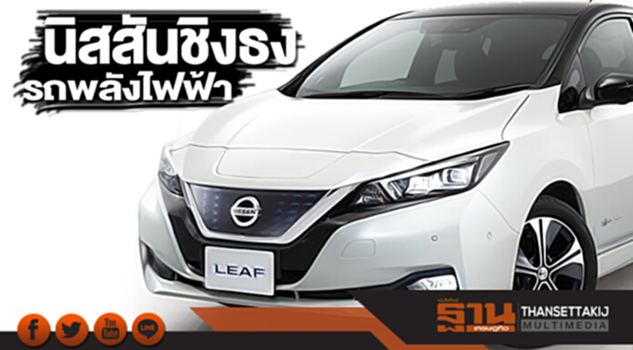 นิสสันชิงธงรถพลังไฟฟ้า บูมอีเวนต์ใหญ่ คนไทยเห่อแต่กลัวความปลอดภัย นิสสันชิงธงรถพลังไฟฟ้า บูมอีเวนต์ใหญ่ คนไทยเห่อแต่กลัวความปลอดภัย