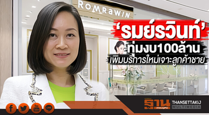 ‘รมย์รวินท์’เจาะลูกค้าชาย ทุ่มงบ100ล้านเพิ่มบริการใหม่ หวังสมาชิกโต20% ‘รมย์รวินท์’เจาะลูกค้าชาย ทุ่มงบ100ล้านเพิ่มบริการใหม่ หวังสมาชิกโต20%