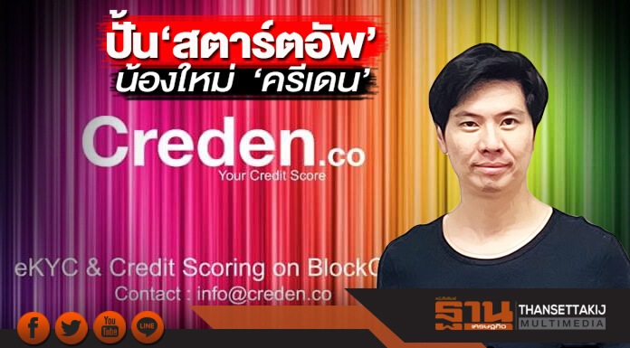 ปั้น‘สตาร์ตอัพ’น้องใหม่ เปิด‘ครีเดน’บริการระบบยืนยันตัวตนแบงก์-ฟินเทค