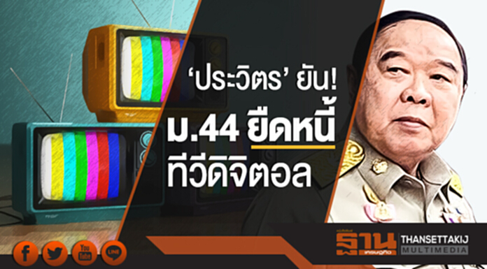 'ประวิตร' ยัน! ม.44 ยืดหนี้ 'ทีวีดิจิตอล' 'ประวิตร' ยัน! ม.44 ยืดหนี้ 'ทีวีดิจิตอล'