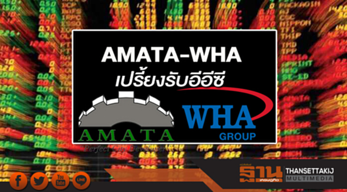 AMATA-WHA เปรี้ยงรับอีอีซี AMATA-WHA เปรี้ยงรับอีอีซี