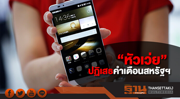 “หัวเว่ย” ปฏิเสธคำเตือนสหรัฐฯ อย่าใช้มือถือค่ายจีน “หัวเว่ย” ปฏิเสธคำเตือนสหรัฐฯ อย่าใช้มือถือค่ายจีน