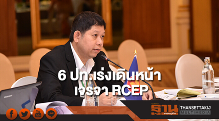 16 ประเทศเร่งเดินหน้าเจรจา RCEP 16 ประเทศเร่งเดินหน้าเจรจา RCEP