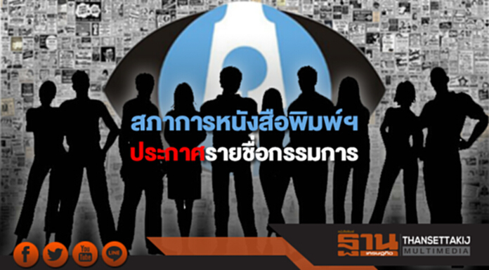 สภาการหนังสือพิมพ์ฯ ประกาศรายชื่อกรรมการ 21 รายชื่อ สภาการหนังสือพิมพ์ฯ ประกาศรายชื่อกรรมการ 21 รายชื่อ