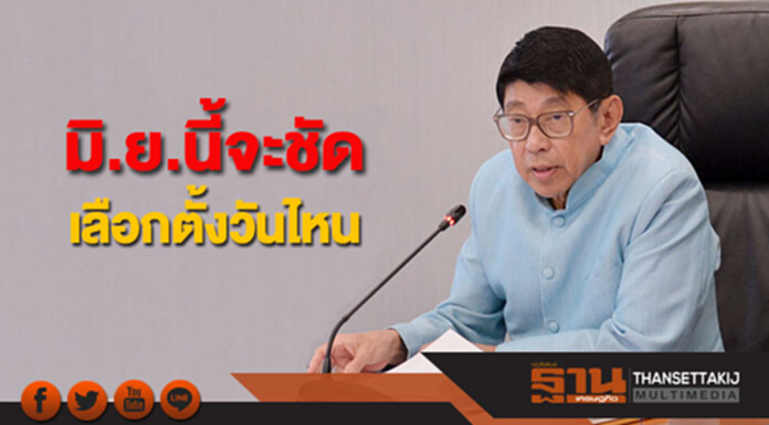 "วิษณุ"ชี้เลือกตั้งวันไหนจะชัดมิ.ย.นี้ "วิษณุ"ชี้เลือกตั้งวันไหนจะชัดมิ.ย.นี้