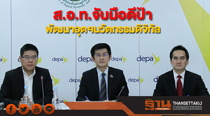 ส.อ.ท.จับมือดีป้า พัฒนาภาคอุตสาหกรรมและนวัตกรรมดิจิทัล ส.อ.ท.จับมือดีป้า พัฒนาภาคอุตสาหกรรมและนวัตกรรมดิจิทัล