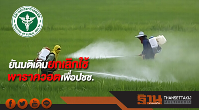สธ.ยันมติเดิมยกเลิกใช้พาราควอตเพื่อประชาชน สธ.ยันมติเดิมยกเลิกใช้พาราควอตเพื่อประชาชน