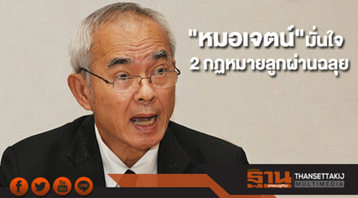 "หมอเจตน์"ย้ำไร้ใบสั่งคว่ำ 2 กฏหมายลูกมั่นใจผ่านฉลุย "หมอเจตน์"ย้ำไร้ใบสั่งคว่ำ 2 กฏหมายลูกมั่นใจผ่านฉลุย