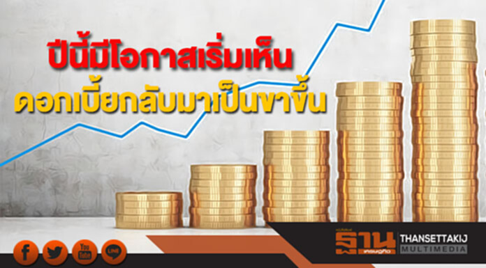 ทีเอ็มบีมองปีนี้มีโอกาส เริ่มเห็นดอกเบี้ยกลับมาเป็นขาขึ้น แบบค่อยเป็นค่อยไป ทีเอ็มบีมองปีนี้มีโอกาส เริ่มเห็นดอกเบี้ยกลับมาเป็นขาขึ้น แบบค่อยเป็นค่อยไป