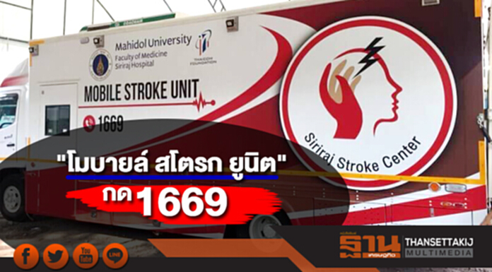 "โมบายล์ สโตรก ยูนิต" ดูแลผู้ป่วยสโตรกฉับไว กด 1669 "โมบายล์ สโตรก ยูนิต" ดูแลผู้ป่วยสโตรกฉับไว กด 1669