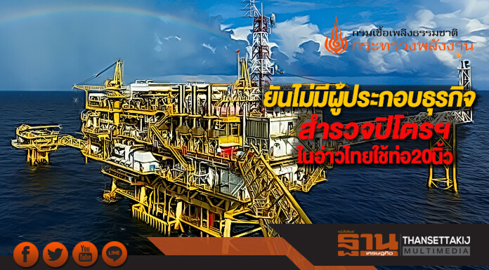 กรมเชื้อเพลิงฯยันไม่มีผู้ประกอบธุรกิจสำรวจปิโตรฯในอ่าวไทยใช้ท่อ20นิ้ว กรมเชื้อเพลิงฯยันไม่มีผู้ประกอบธุรกิจสำรวจปิโตรฯในอ่าวไทยใช้ท่อ20นิ้ว