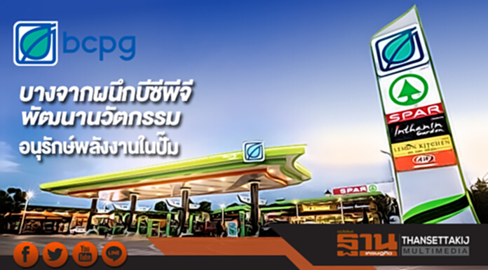 บางจากผนึกบีซีพีจีพัฒนานวัตกรรมอนุรักษ์พลังงานในปั๊ม บางจากผนึกบีซีพีจีพัฒนานวัตกรรมอนุรักษ์พลังงานในปั๊ม