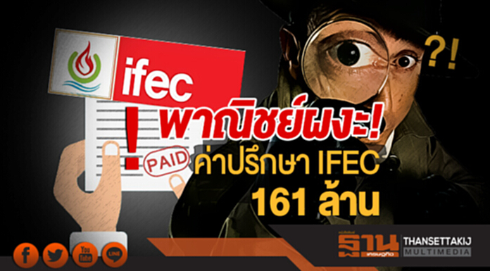 ผงะ! ค่าปรึกษา IFEC 161 ล้าน พาณิชย์เผยผลสอบ ธันวาคมเดือนเดียวจ่าย 92 ล้าน ผงะ! ค่าปรึกษา IFEC 161 ล้าน พาณิชย์เผยผลสอบ ธันวาคมเดือนเดียวจ่าย 92 ล้าน