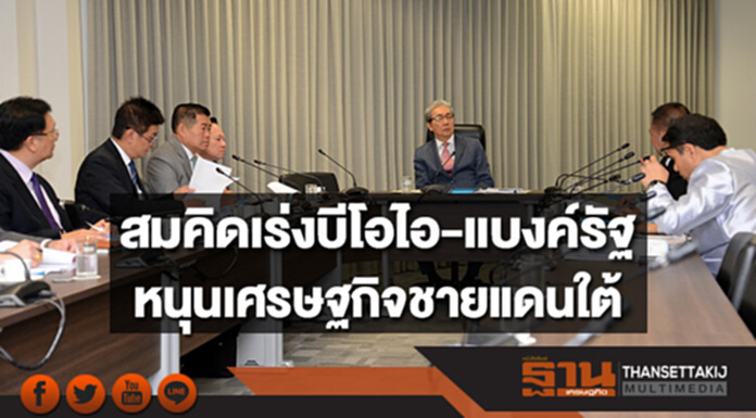 สมคิดเร่งบีโอไอ-แบงค์รัฐหนุนเศรษฐกิจชายแดนใต้ สมคิดเร่งบีโอไอ-แบงค์รัฐหนุนเศรษฐกิจชายแดนใต้