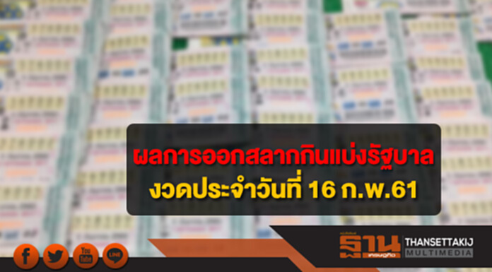 ผลการออกรางวัลสลากกินแบ่งรัฐบาล งวดประจำวันที่ 16 ก.พ.2561 ผลการออกรางวัลสลากกินแบ่งรัฐบาล งวดประจำวันที่ 16 ก.พ.2561