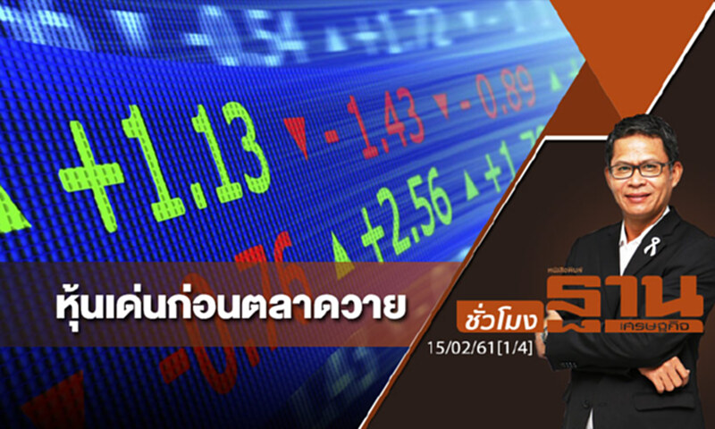 ชั่วโมงฐานเศรษฐกิจ : เจาะหุ้นเด่นวันนี้ ชั่วโมงฐานเศรษฐกิจ : เจาะหุ้นเด่นวันนี้