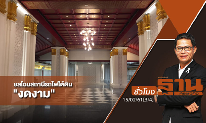 ชั่วโมงฐานเศรษฐกิจ : ยลโฉมหลากสถานีรถไฟใต้ดิน "งดงาม" ของเมืองไทย ชั่วโมงฐานเศรษฐกิจ : ยลโฉมหลากสถานีรถไฟใต้ดิน "งดงาม" ของเมืองไทย