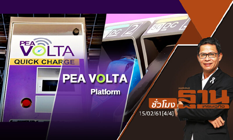 ชั่วโมงฐานเศรษฐกิจ : "PEA VOLTA Platform" นวัตกรรมสำหรับรถอีวีไทย ชั่วโมงฐานเศรษฐกิจ : "PEA VOLTA Platform" นวัตกรรมสำหรับรถอีวีไทย